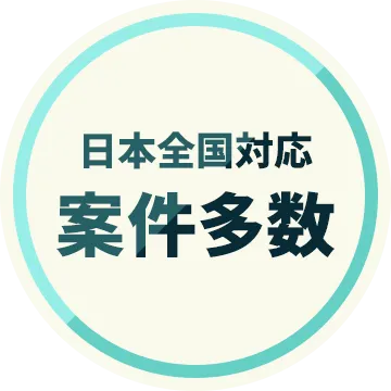 日本全国対応 案件多数