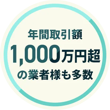 年間取引額 1,000万円超の業者様も多数