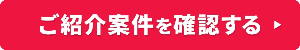 今すぐ紹介案件を確認する