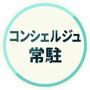 コンシェルジュ常駐