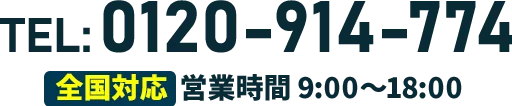 TEL: 0120-914-774