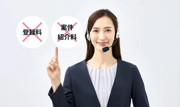 1.登録料・案件紹介料が不要!