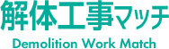 解体工事マッチ