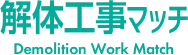 解体工事マッチ